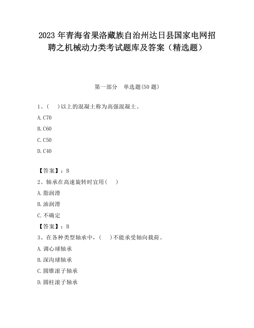 2023年青海省果洛藏族自治州达日县国家电网招聘之机械动力类考试题库及答案（精选题）