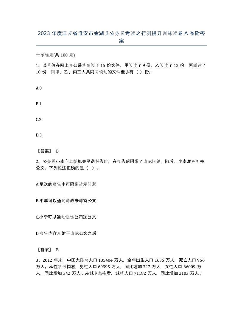 2023年度江苏省淮安市金湖县公务员考试之行测提升训练试卷A卷附答案