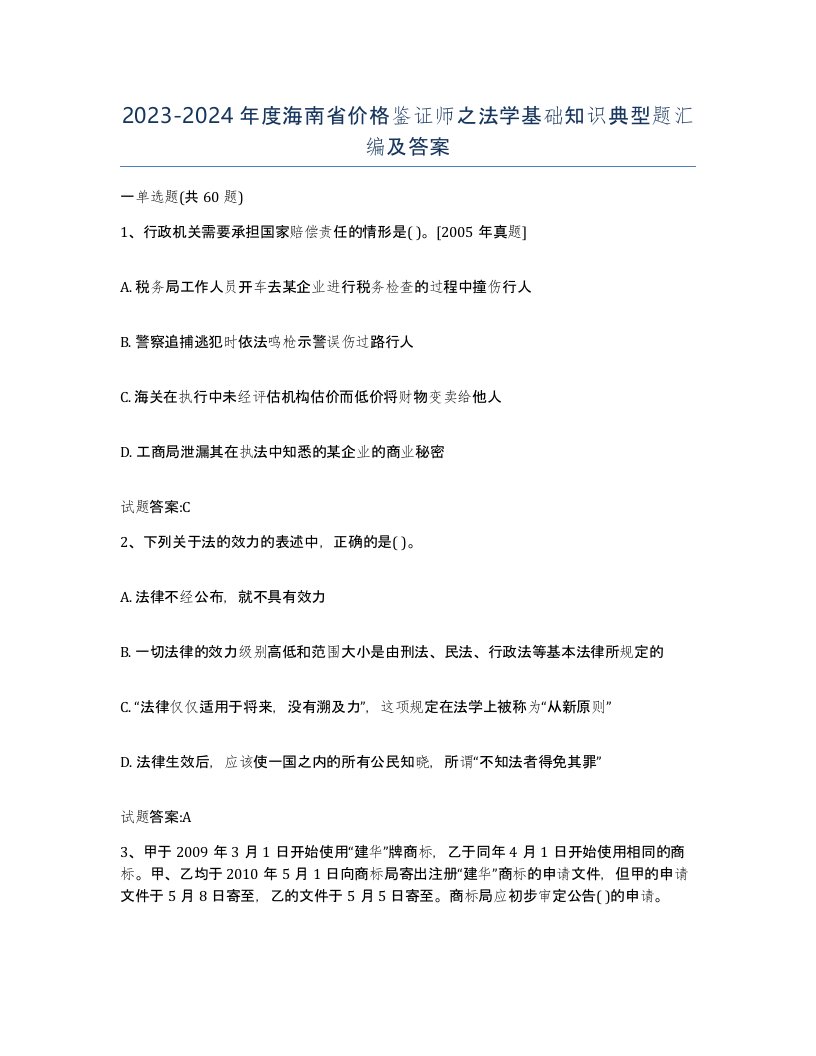 2023-2024年度海南省价格鉴证师之法学基础知识典型题汇编及答案