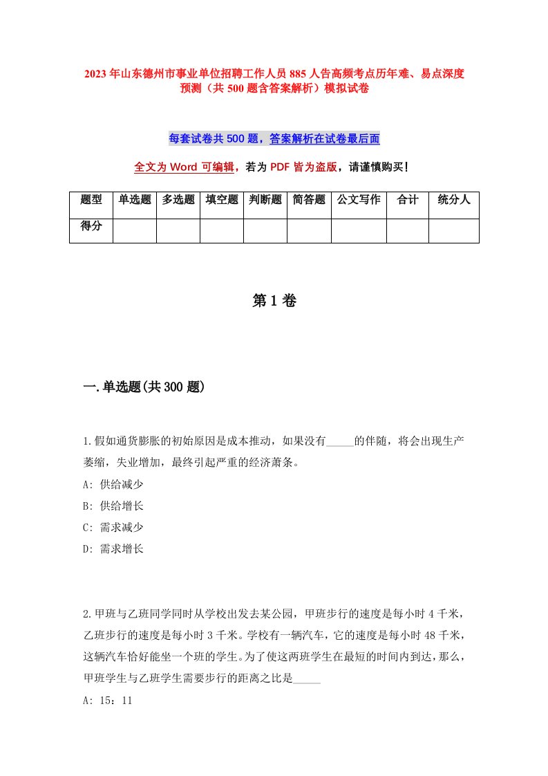 2023年山东德州市事业单位招聘工作人员885人告高频考点历年难易点深度预测共500题含答案解析模拟试卷