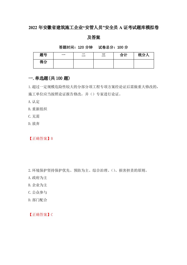 2022年安徽省建筑施工企业安管人员安全员A证考试题库模拟卷及答案80