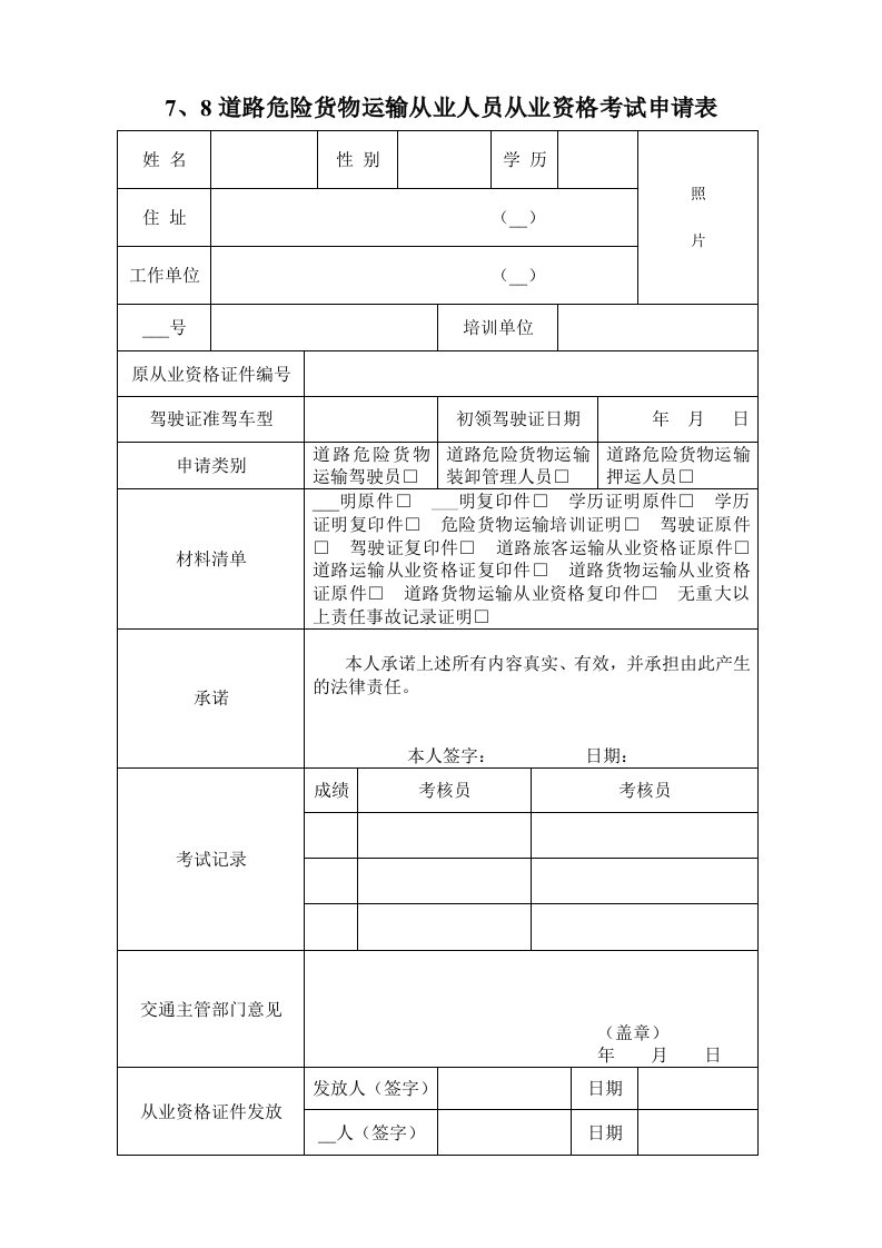 道路危险货物运输从业人员从业资格考试申请表