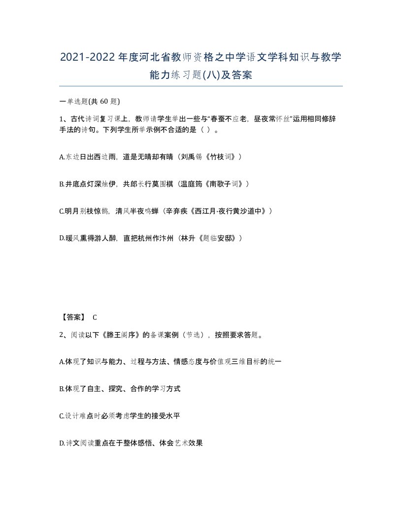 2021-2022年度河北省教师资格之中学语文学科知识与教学能力练习题八及答案