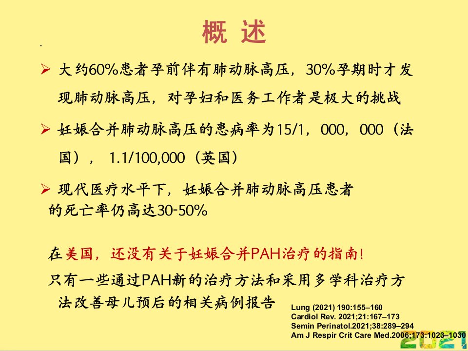 妊娠合并肺动脉高压的诊治完整课件