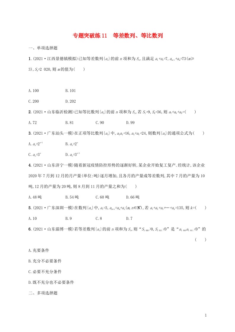 2022年高考数学二轮复习专题三数列专题突破练11等差数列等比数列含解析