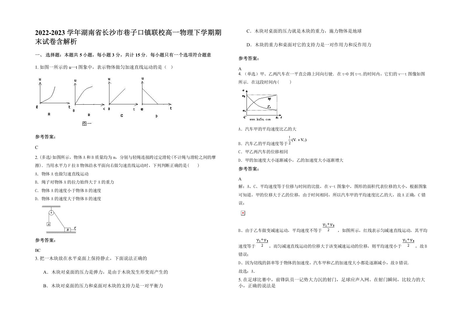 2022-2023学年湖南省长沙市巷子口镇联校高一物理下学期期末试卷含解析