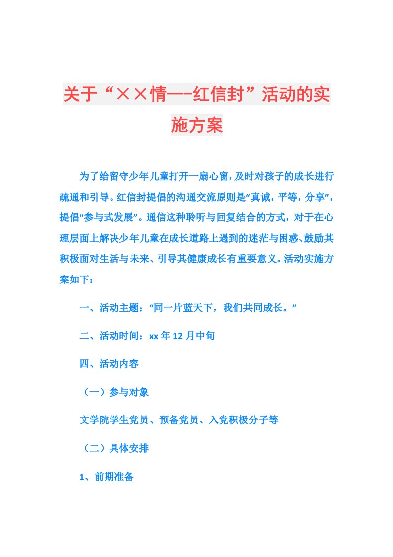 关于“××情红信封”活动的实施方案