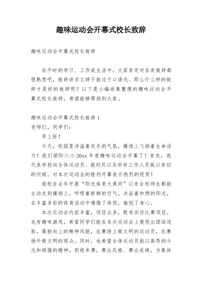 趣味运动会开幕式校长致辞_1