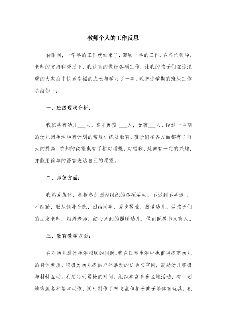 教师个人的工作反思