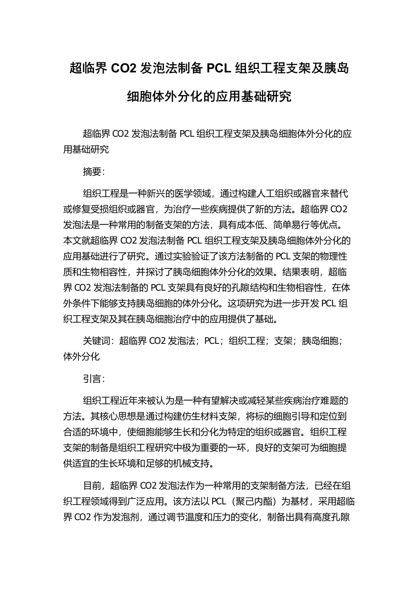 超临界CO2发泡法制备PCL组织工程支架及胰岛细胞体外分化的应用基础研究