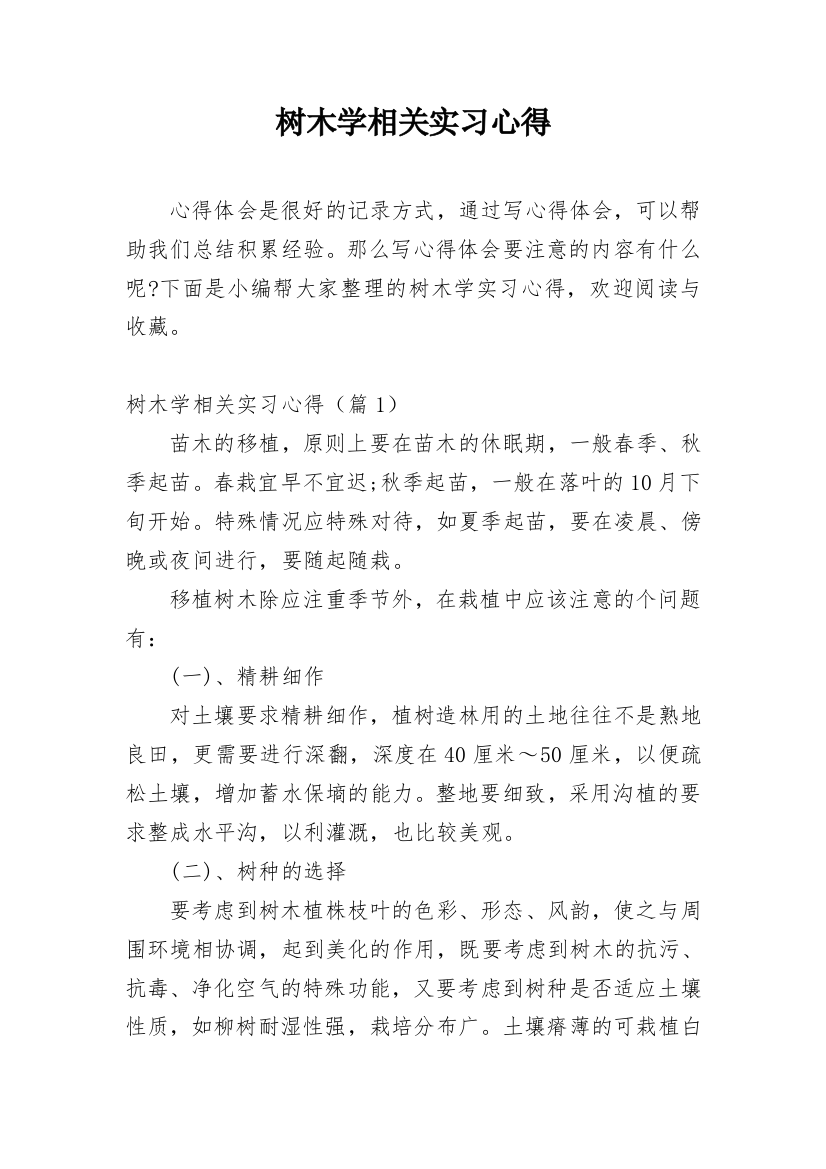 树木学相关实习心得