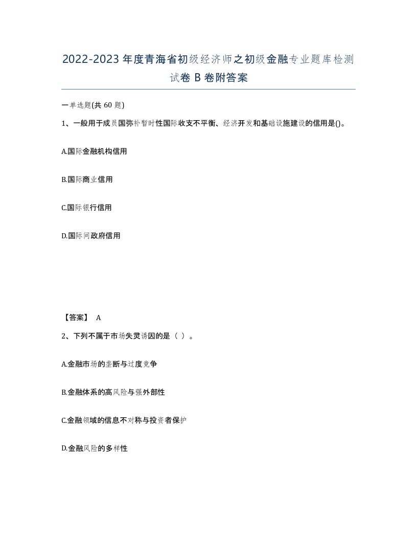 2022-2023年度青海省初级经济师之初级金融专业题库检测试卷B卷附答案