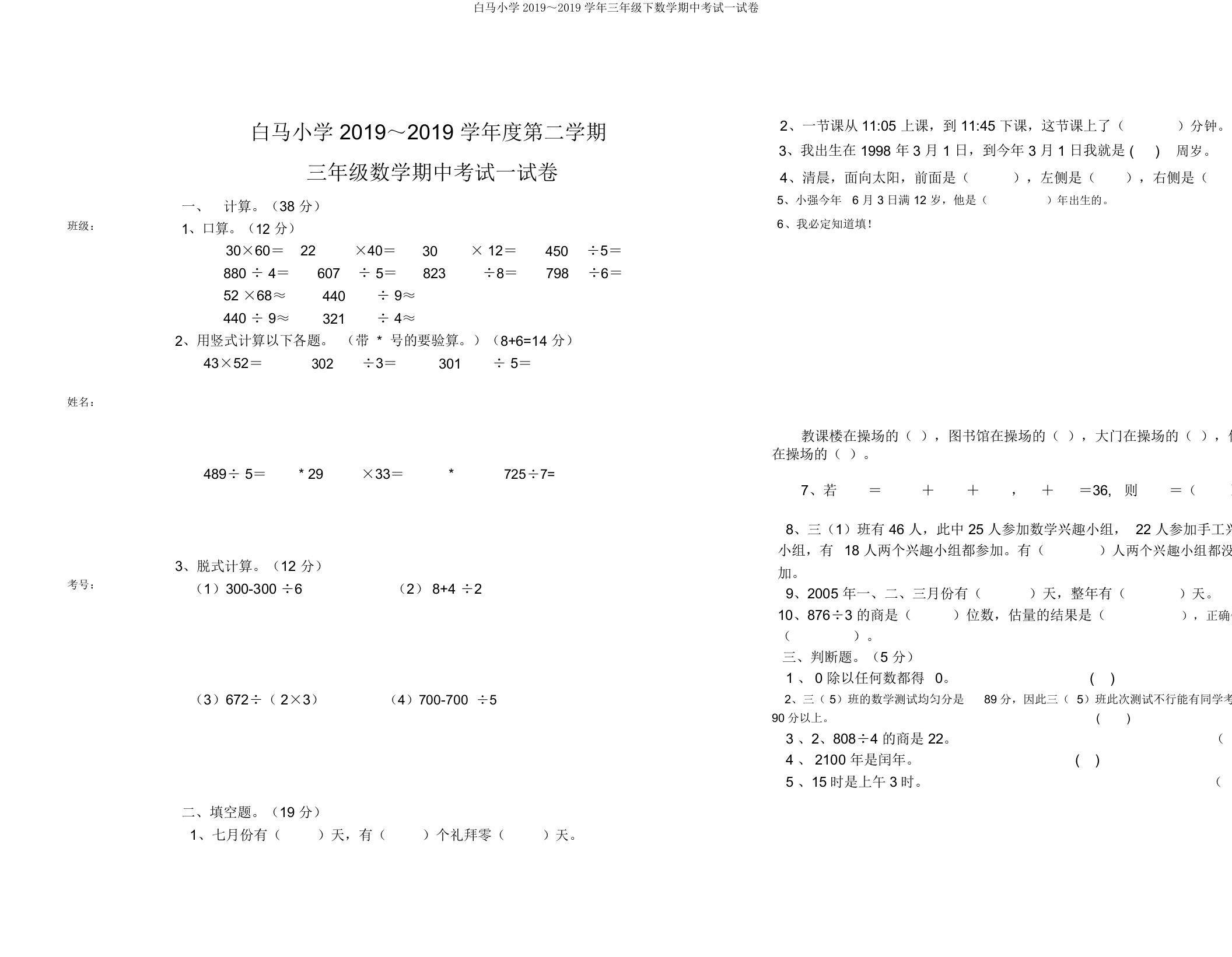 白马小学2019～2019学年三年级下数学期中考试试卷