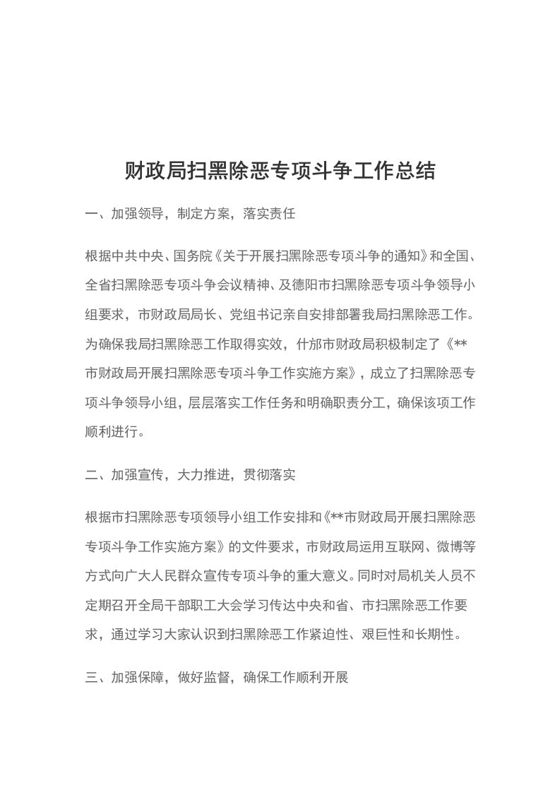 财政局扫黑除恶专项斗争工作总结