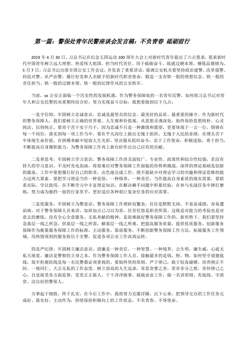 警保处青年民警座谈会发言稿：不负青春砥砺前行（样例5）[修改版]