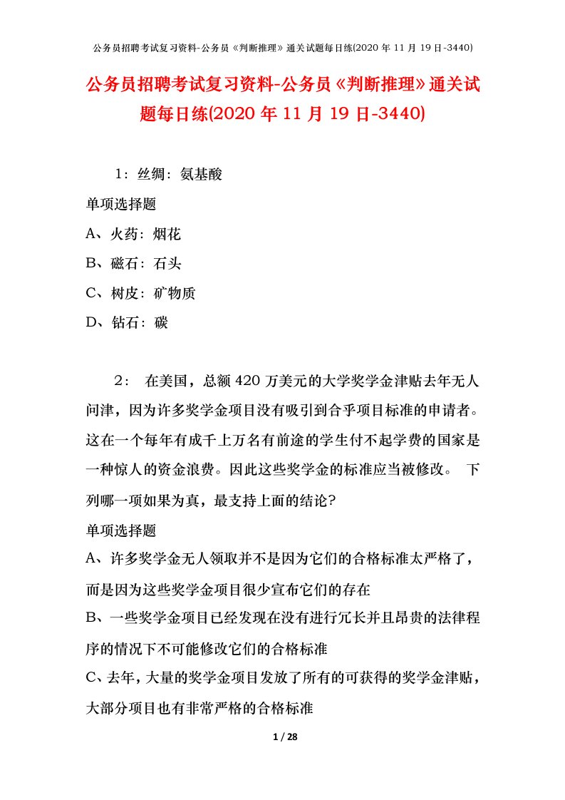 公务员招聘考试复习资料-公务员判断推理通关试题每日练2020年11月19日-3440