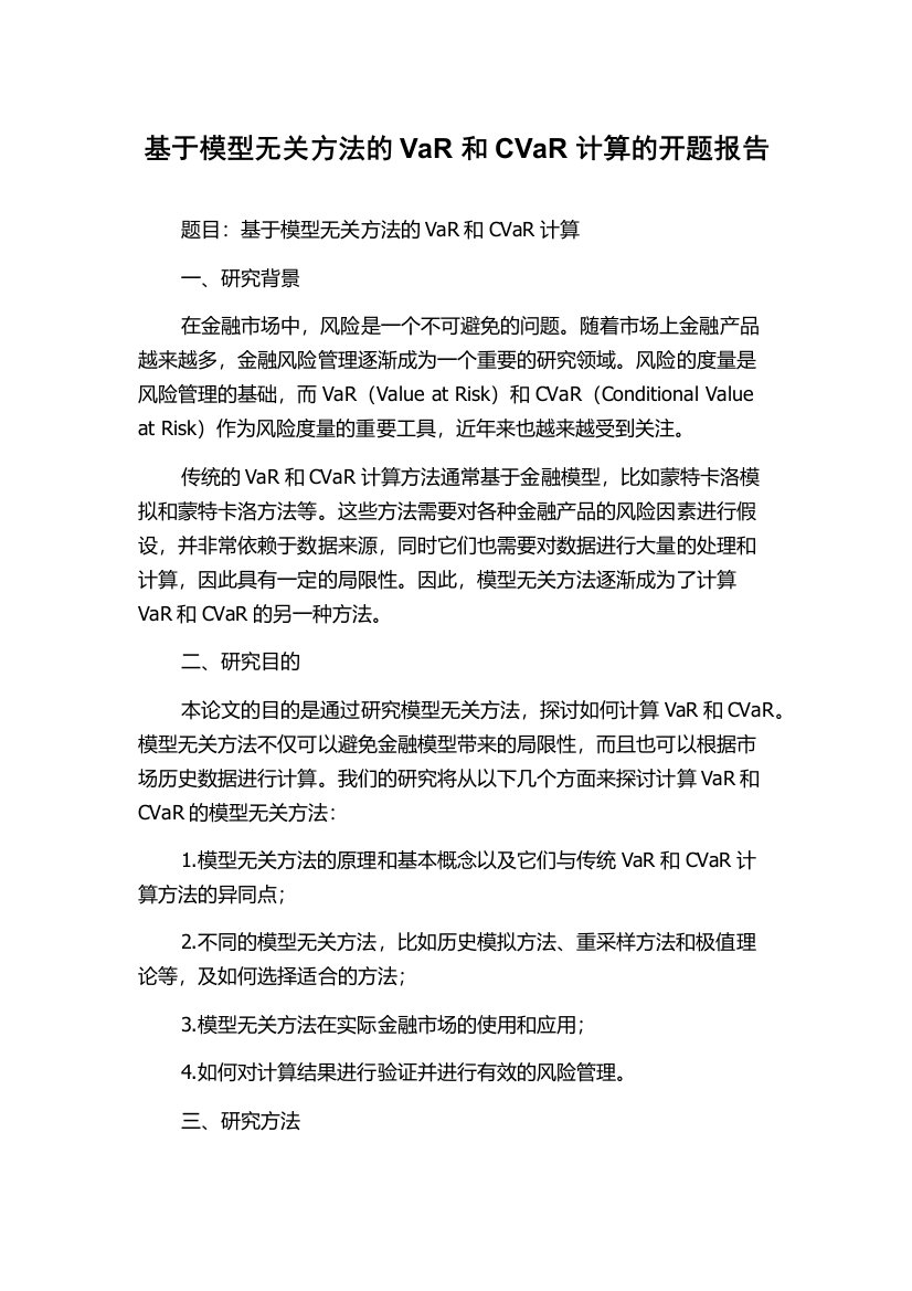 基于模型无关方法的VaR和CVaR计算的开题报告