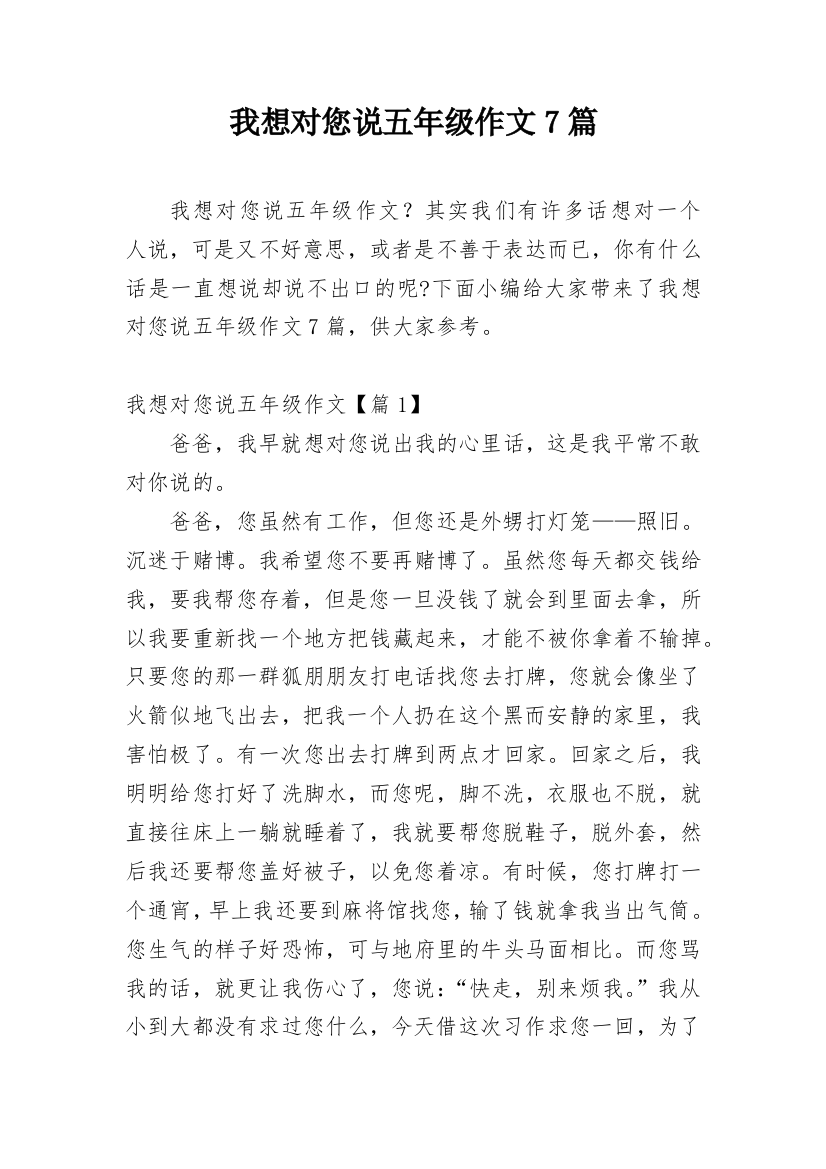 我想对您说五年级作文7篇