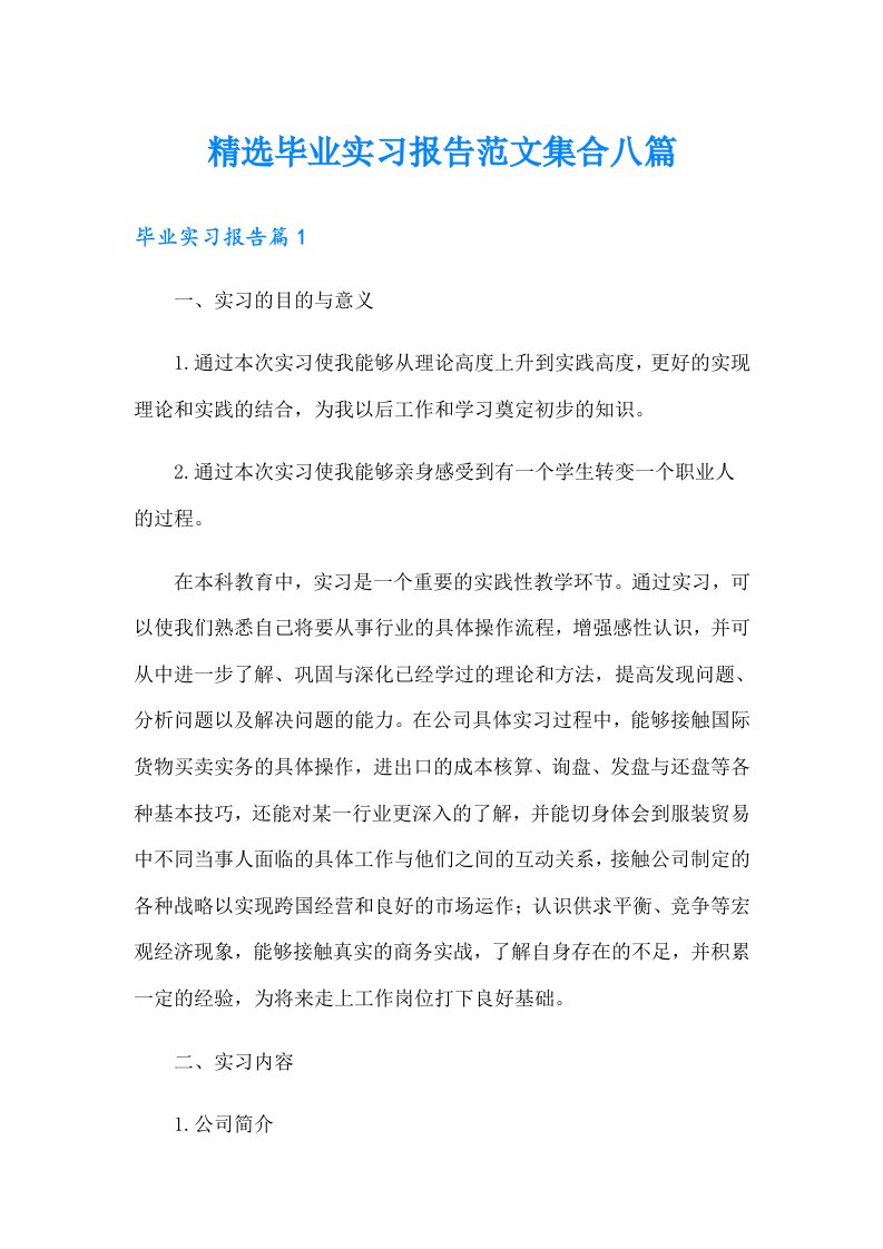 精选毕业实习报告范文集合八篇