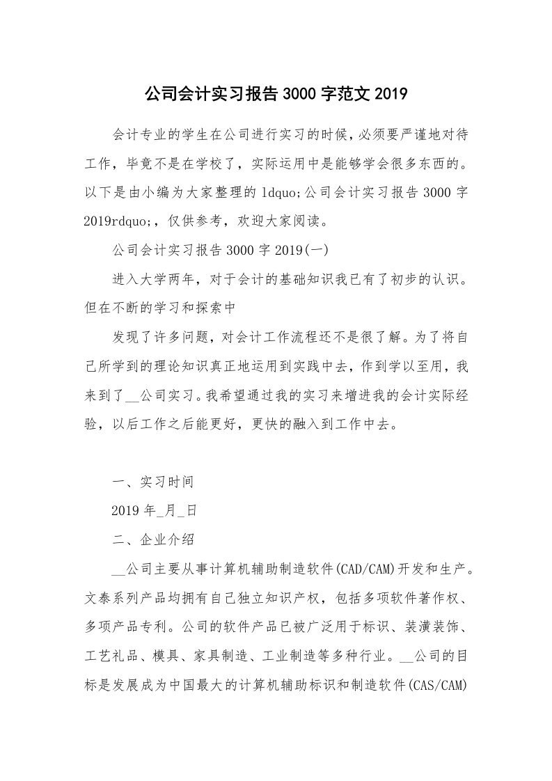 其他范文_公司会计实习报告3000字范文2019