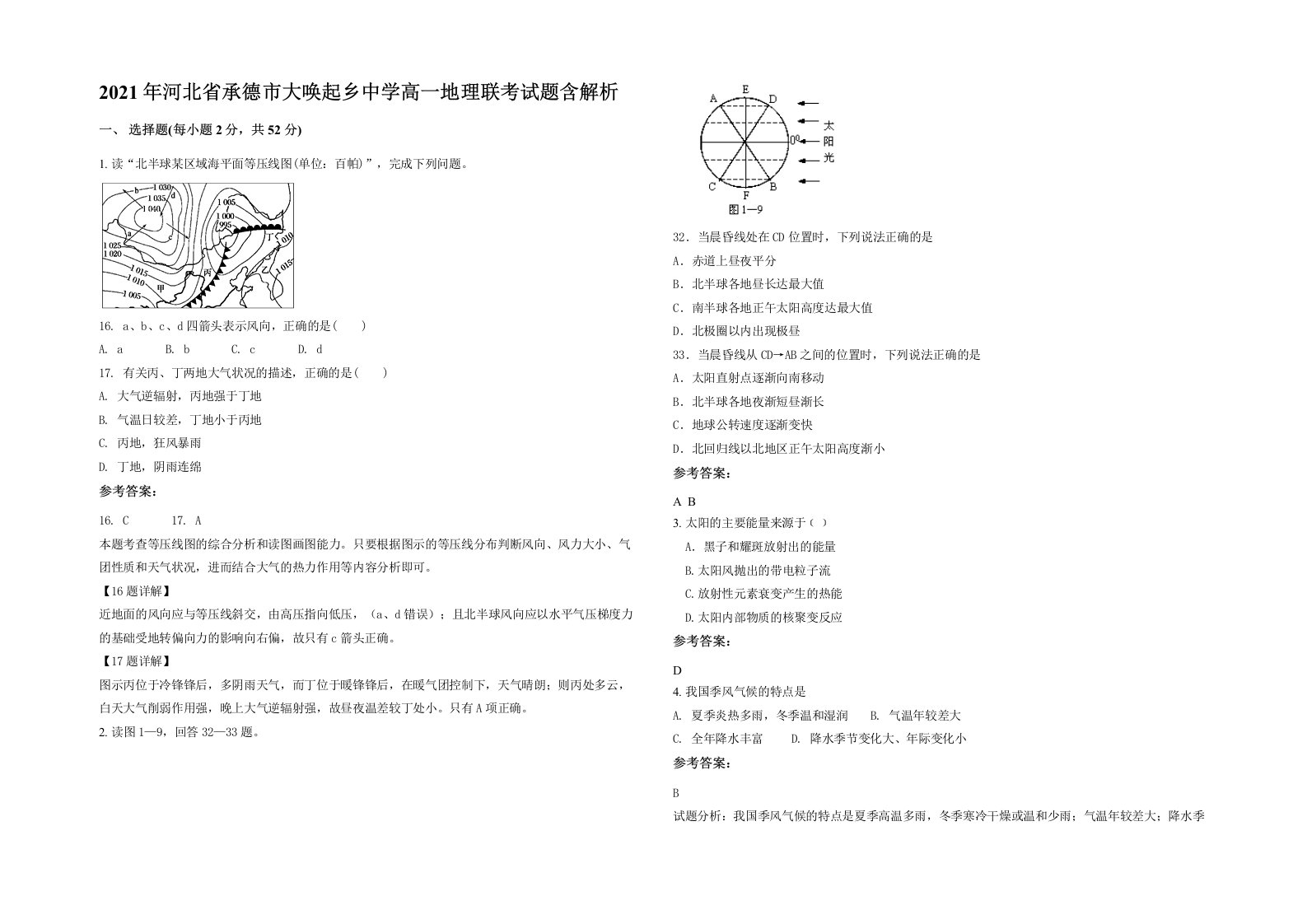 2021年河北省承德市大唤起乡中学高一地理联考试题含解析