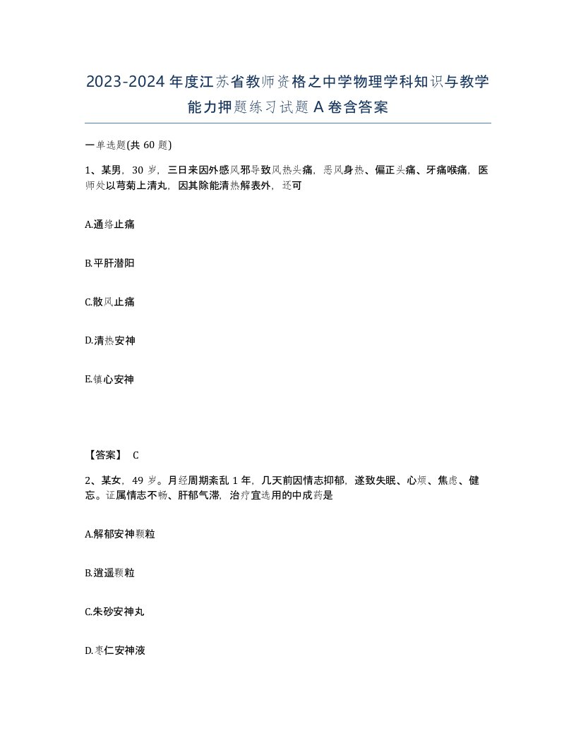 2023-2024年度江苏省教师资格之中学物理学科知识与教学能力押题练习试题A卷含答案