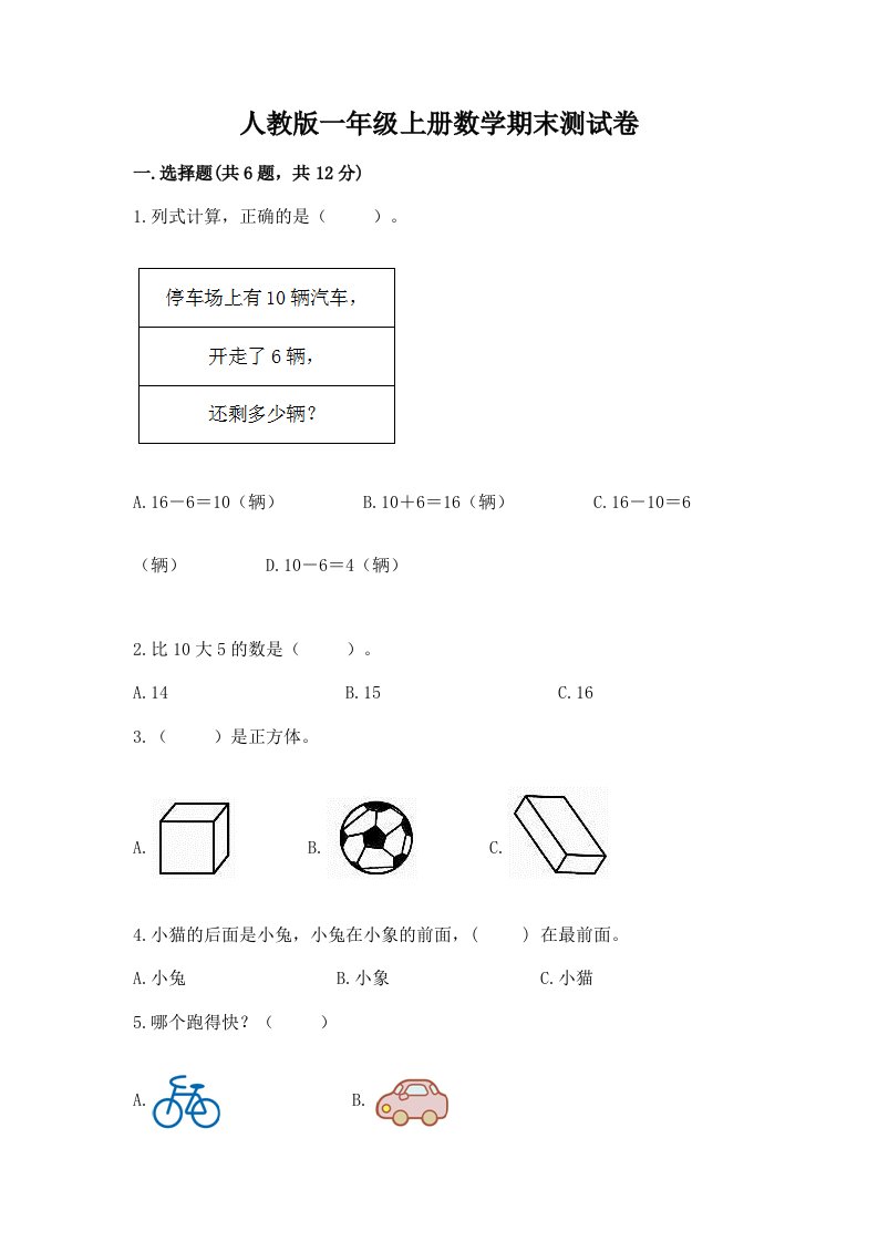 人教版一年级上册数学期末测试卷及完整答案（各地真题）