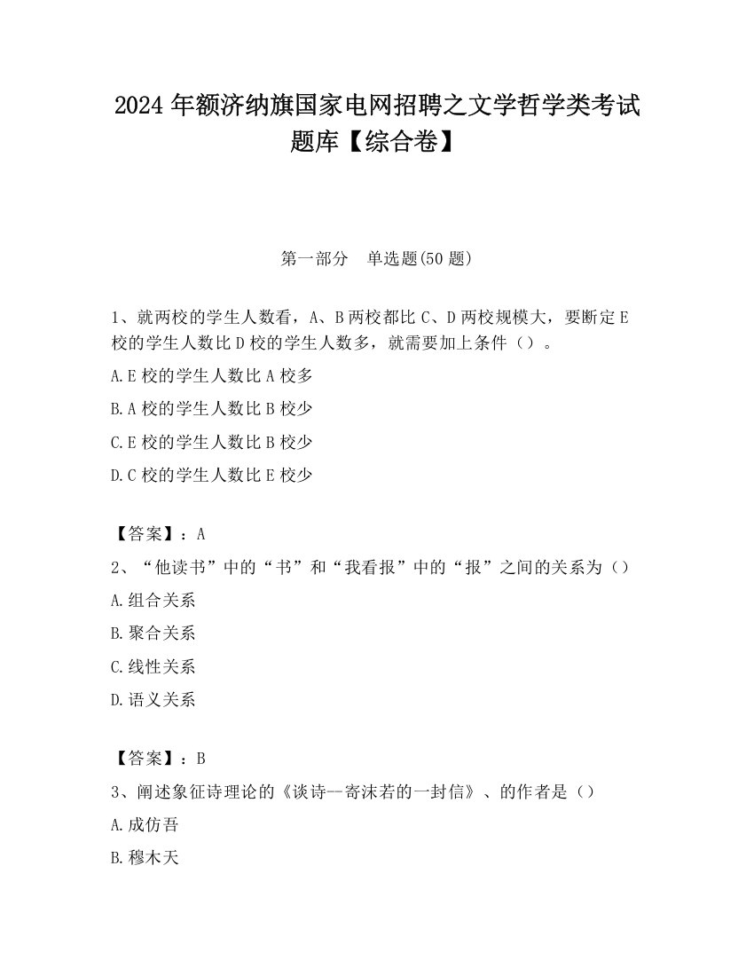 2024年额济纳旗国家电网招聘之文学哲学类考试题库【综合卷】