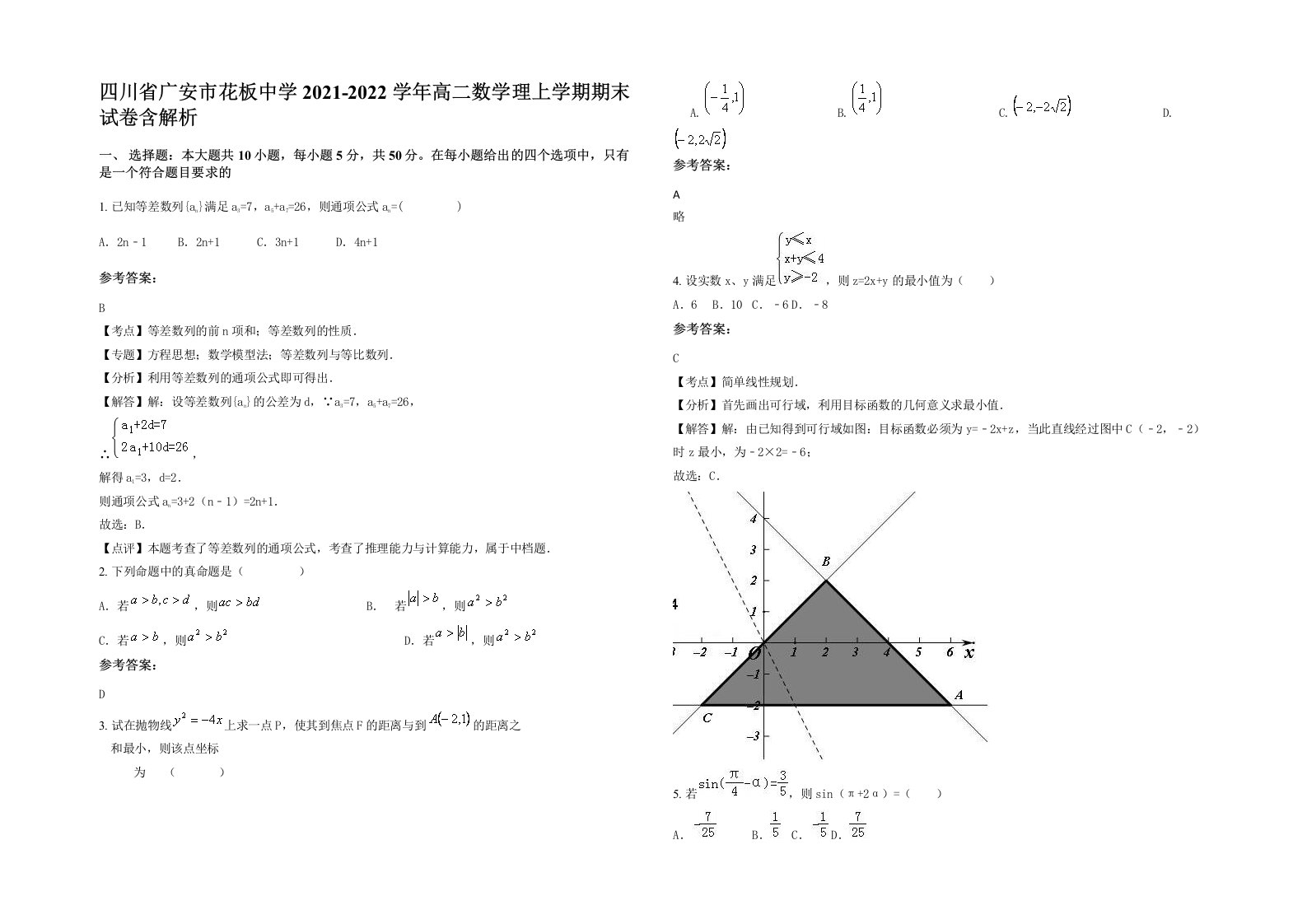 四川省广安市花板中学2021-2022学年高二数学理上学期期末试卷含解析