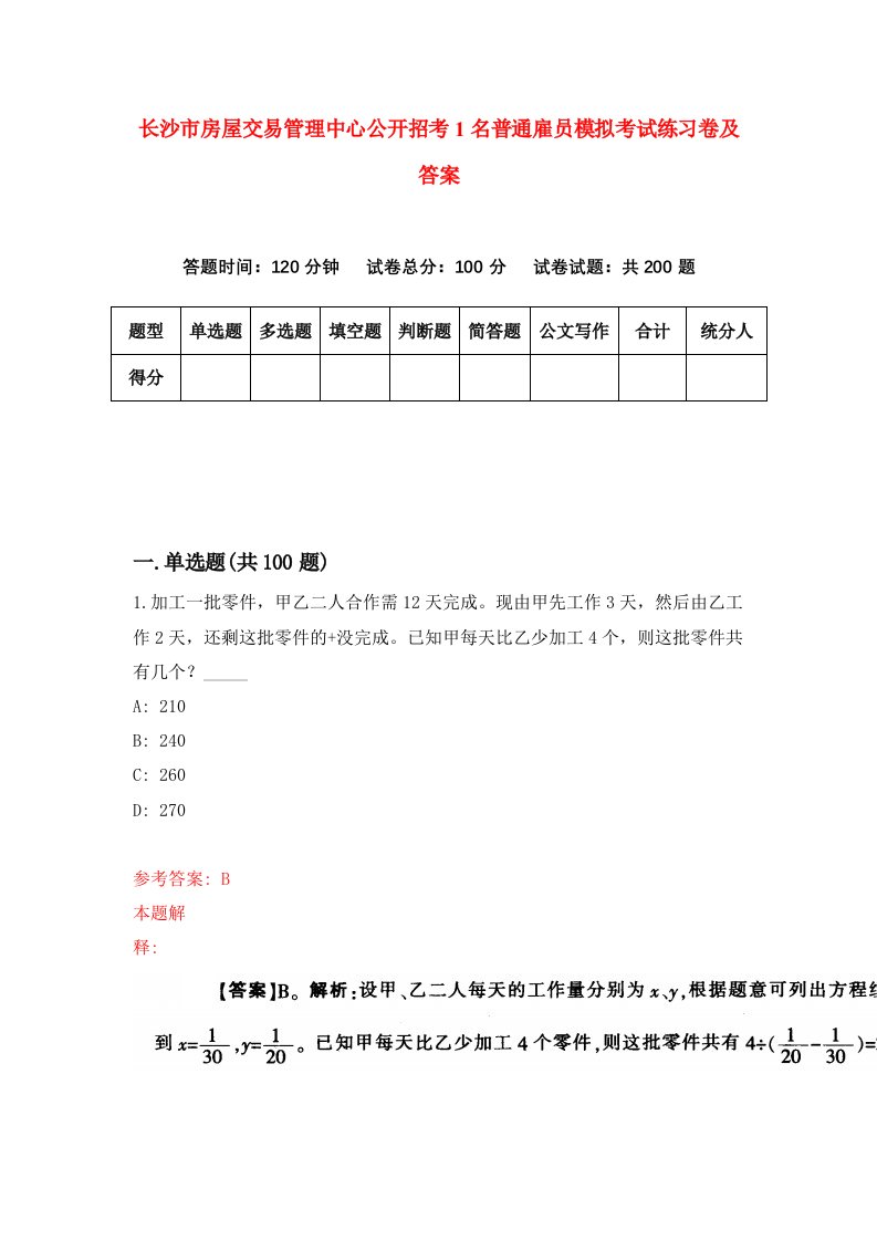 长沙市房屋交易管理中心公开招考1名普通雇员模拟考试练习卷及答案第1套