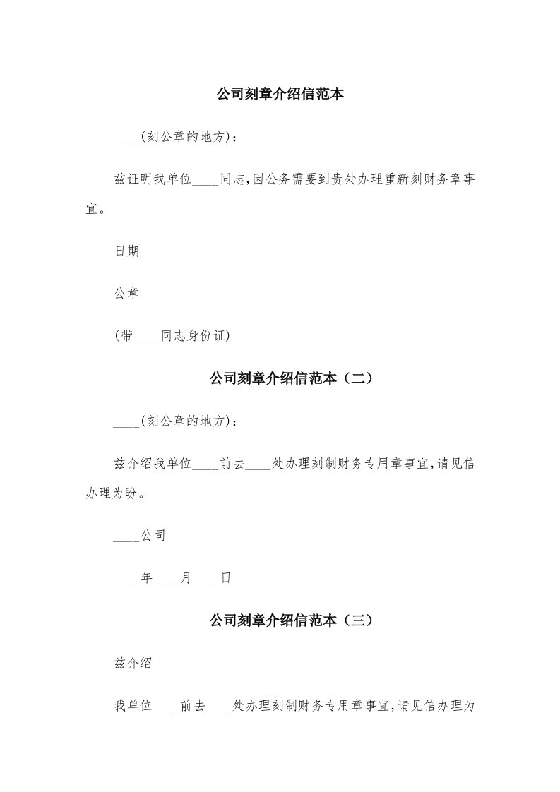 公司刻章介绍信范本