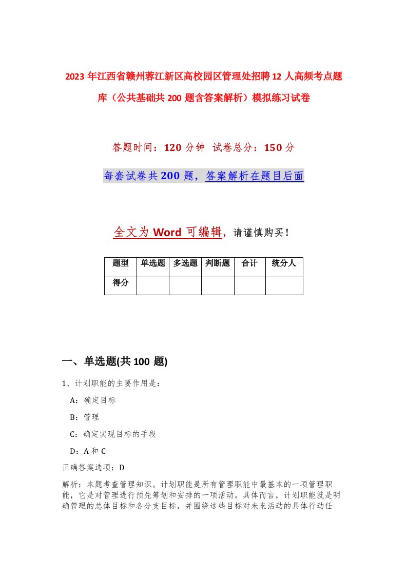 2023年江西省赣州蓉江新区高校园区管理处招聘12人高频考点题库公共基础共200题含答案解析模拟练习试卷