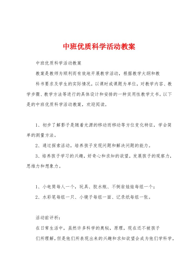 中班优质科学活动教案