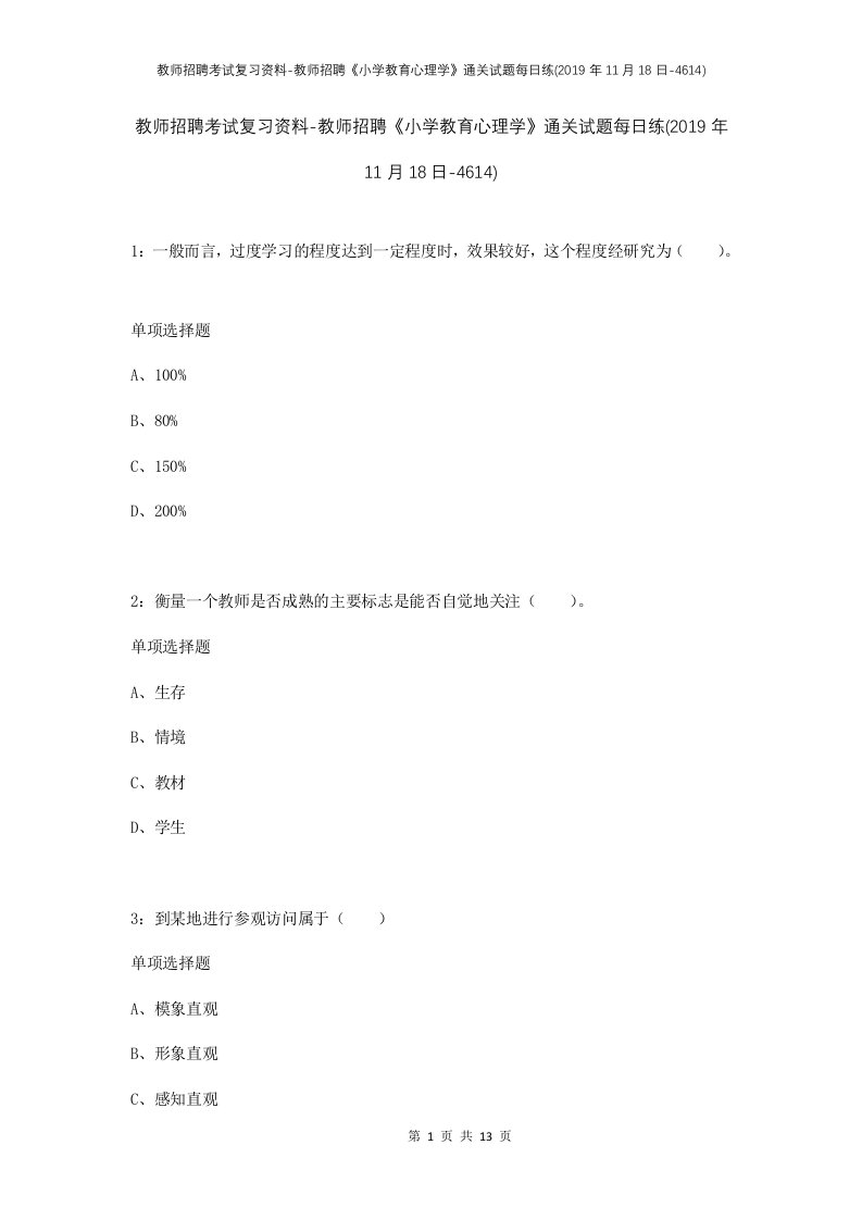 教师招聘考试复习资料-教师招聘小学教育心理学通关试题每日练2019年11月18日-4614