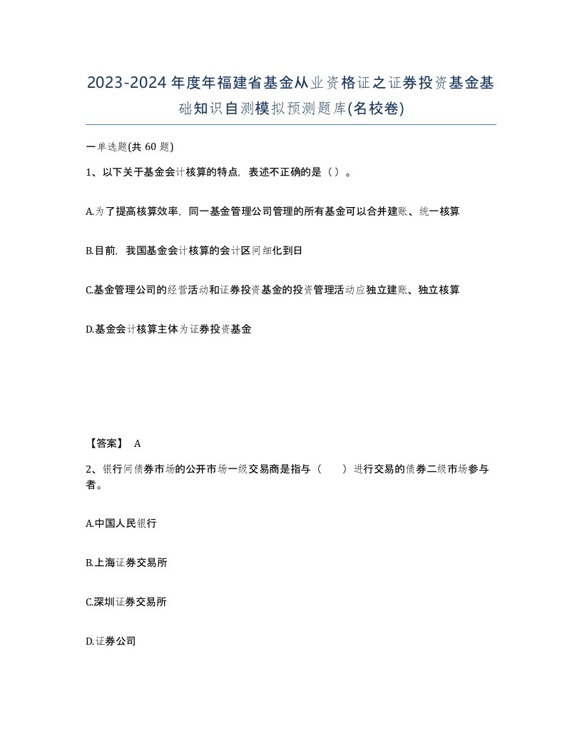 2023-2024年度年福建省基金从业资格证之证券投资基金基础知识自测模拟预测题库名校卷