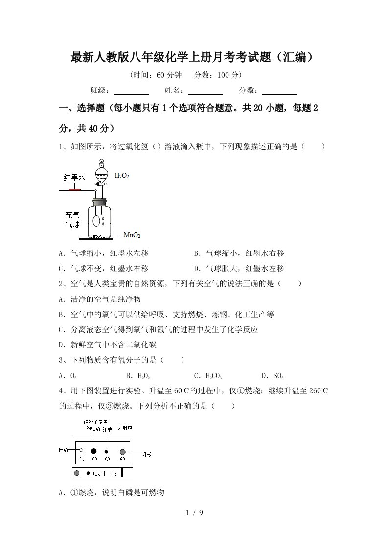 最新人教版八年级化学上册月考考试题汇编