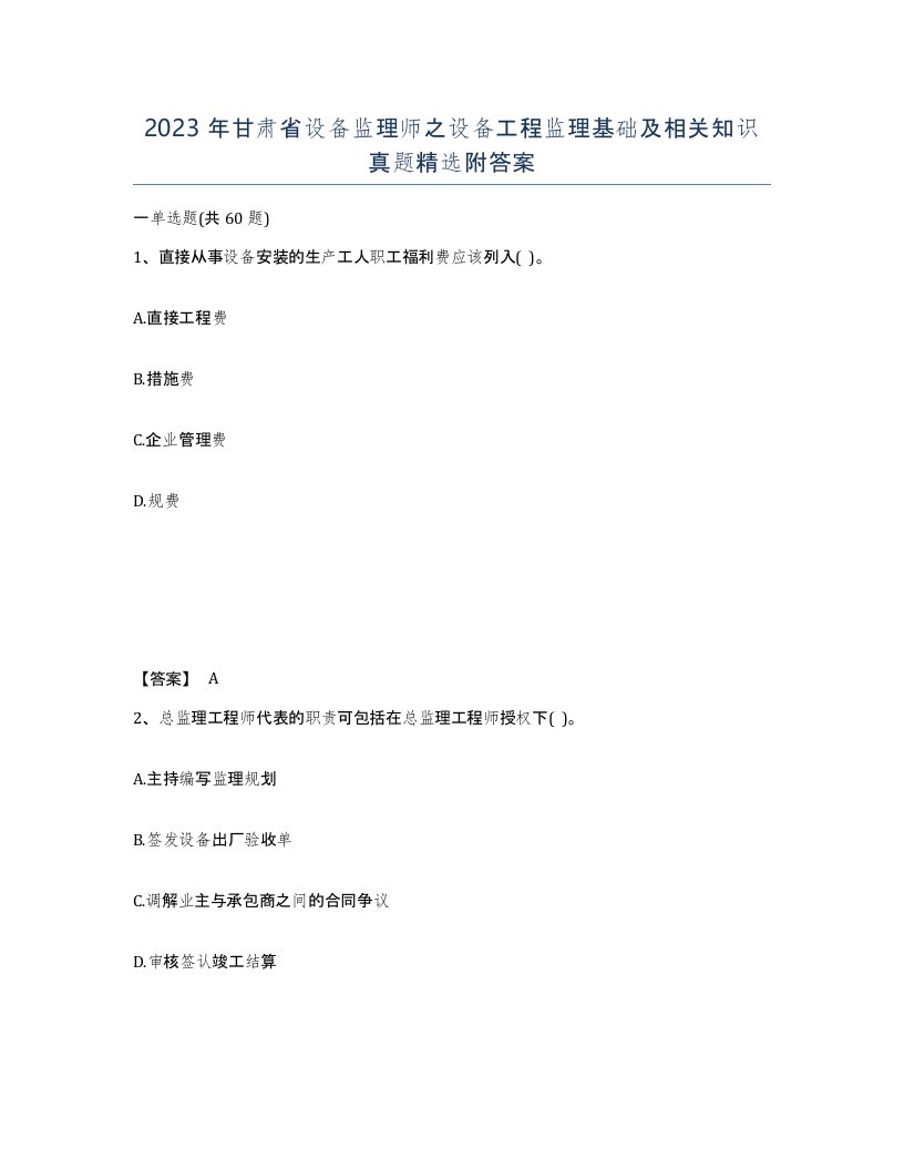 2023年甘肃省设备监理师之设备工程监理基础及相关知识真题附答案