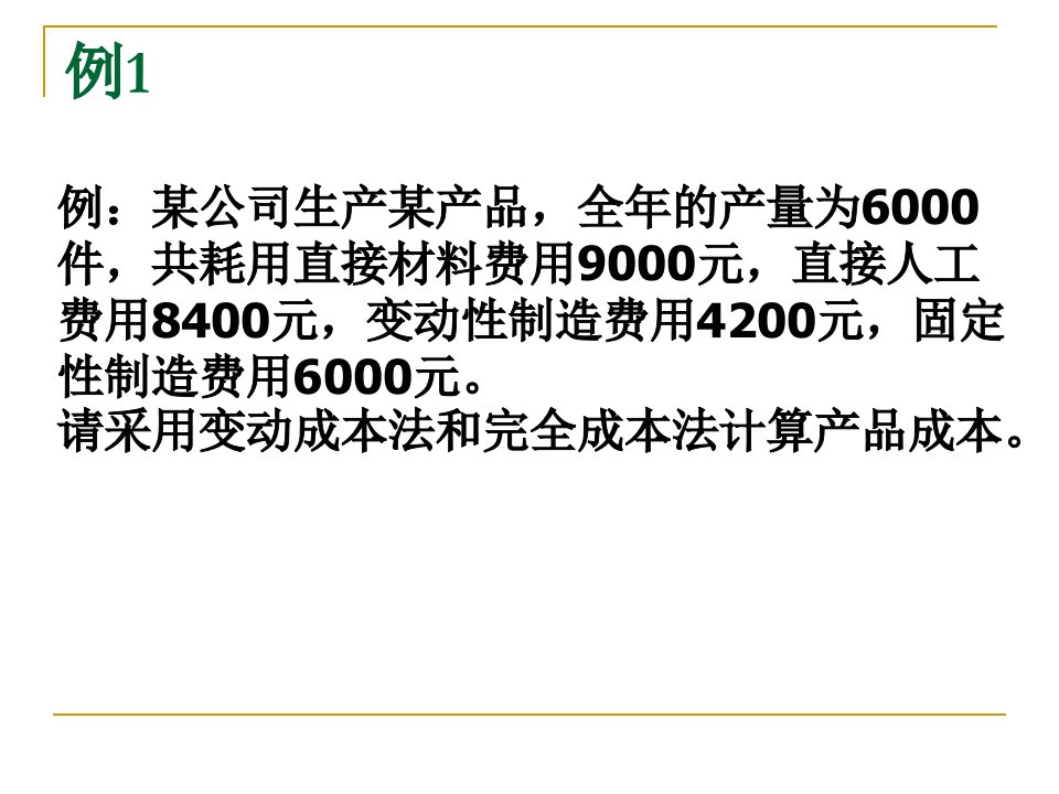 第九章成本习性分