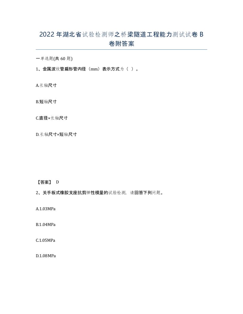 2022年湖北省试验检测师之桥梁隧道工程能力测试试卷B卷附答案