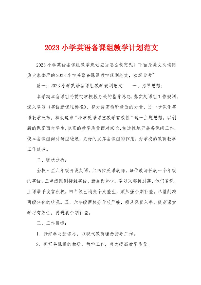 2023年小学英语备课组教学计划范文