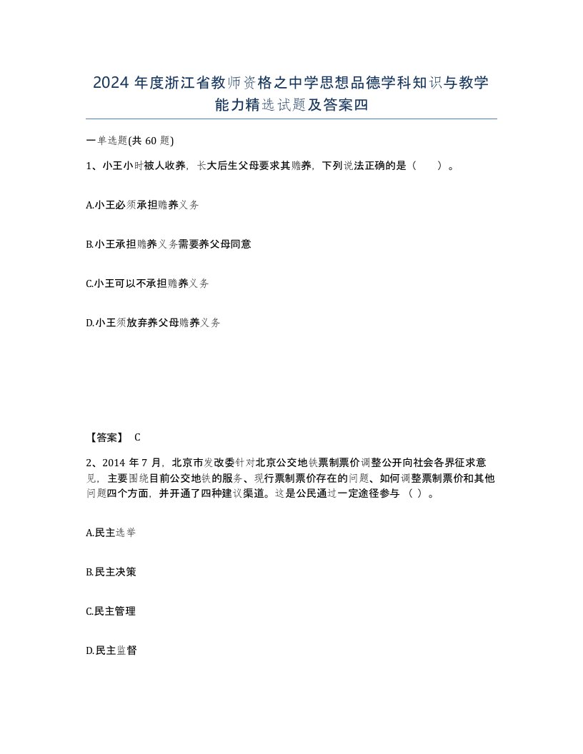 2024年度浙江省教师资格之中学思想品德学科知识与教学能力试题及答案四