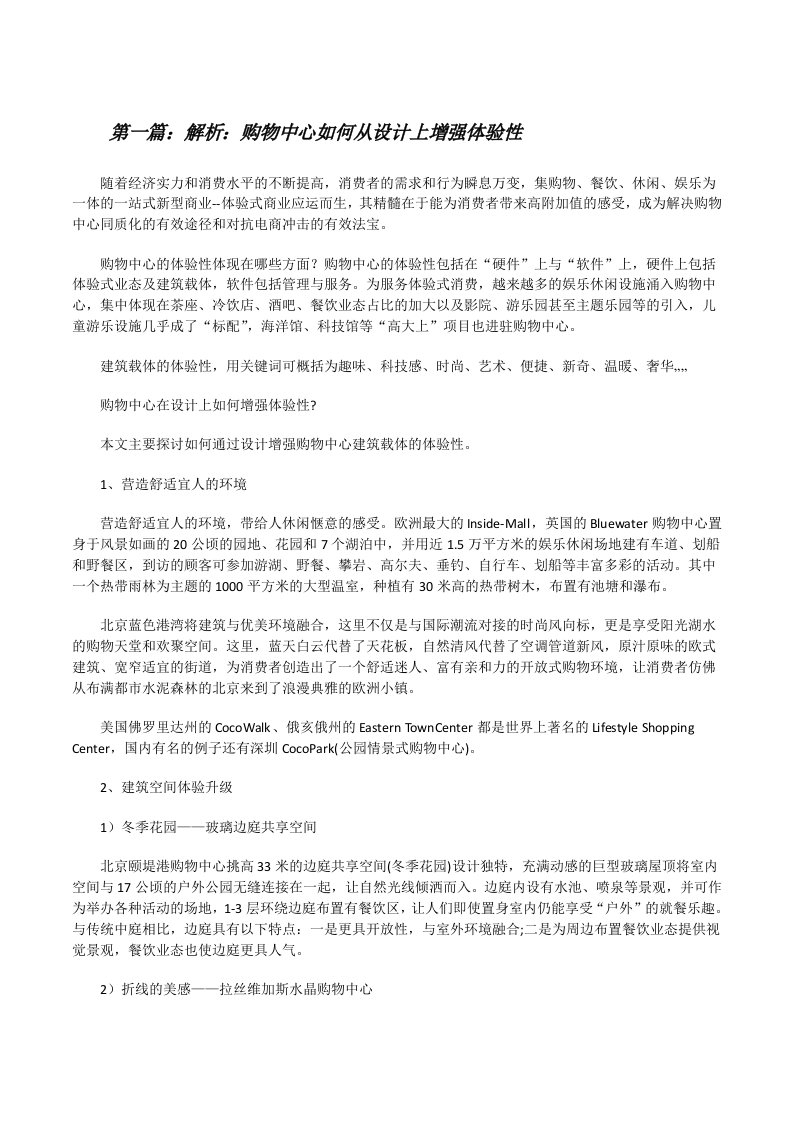 解析：购物中心如何从设计上增强体验性[修改版]