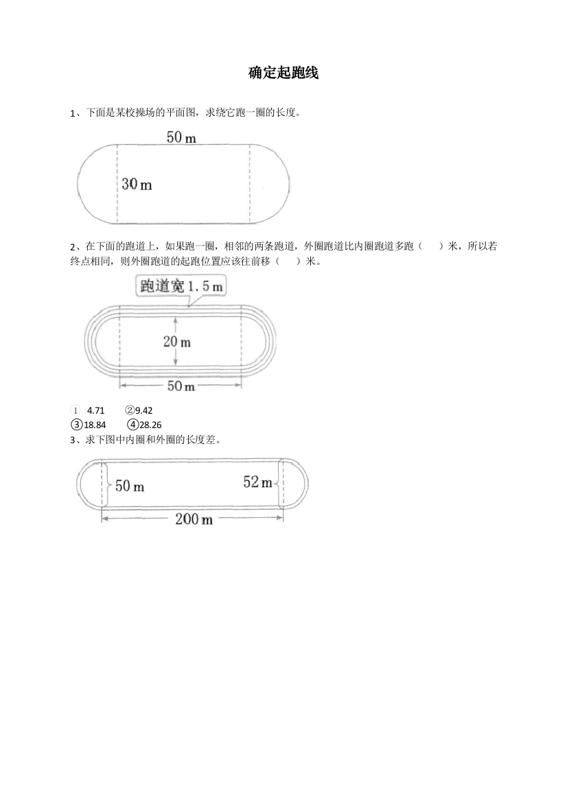 统编人教版小学六年级上册数学《确定起跑线》课时达标练习题