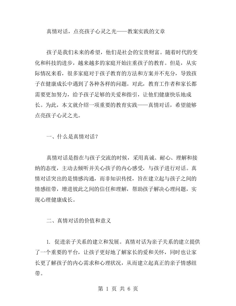 真情对话，点亮孩子心灵之光——教案实践