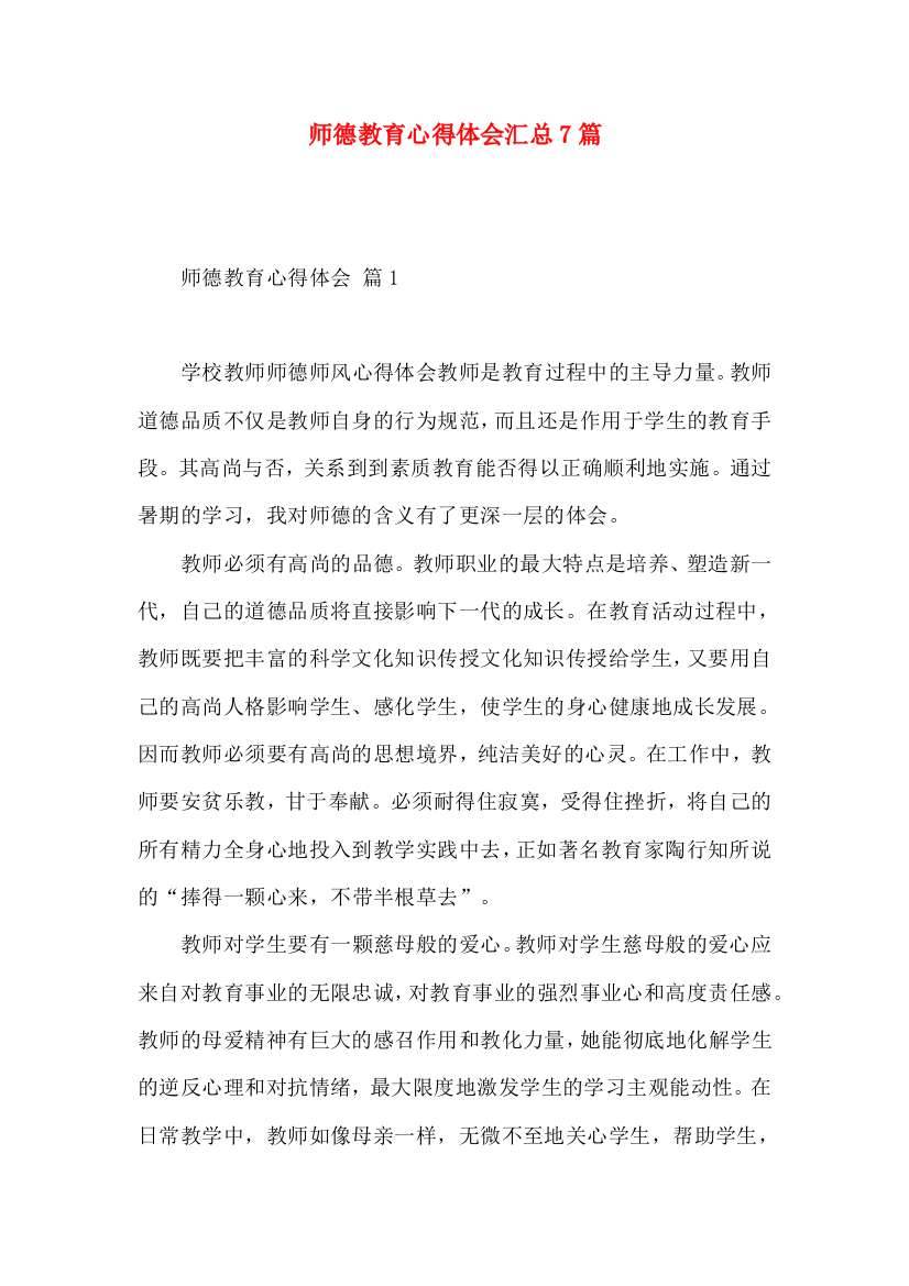 师德教育心得体会汇总7篇（一）