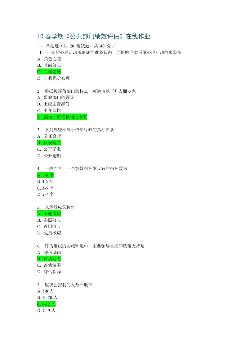 10春学期《公共部门绩效评估》在线作业