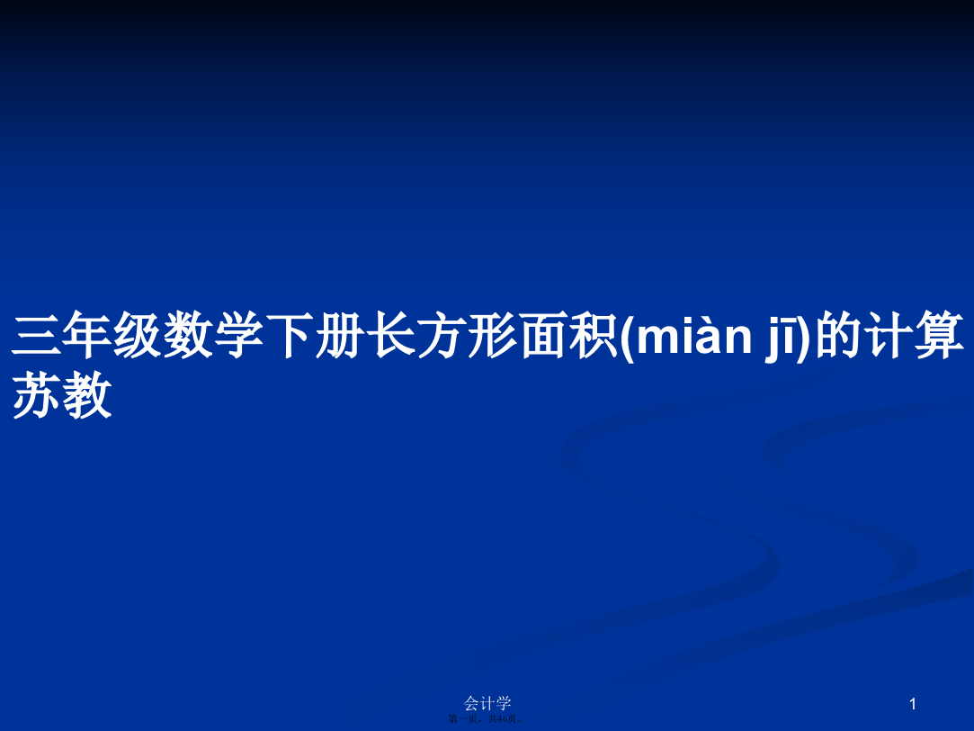 三年级数学下册长方形面积的计算苏教