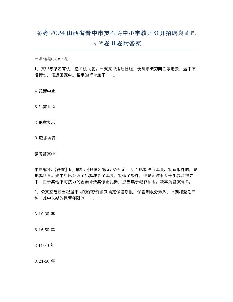 备考2024山西省晋中市灵石县中小学教师公开招聘题库练习试卷B卷附答案