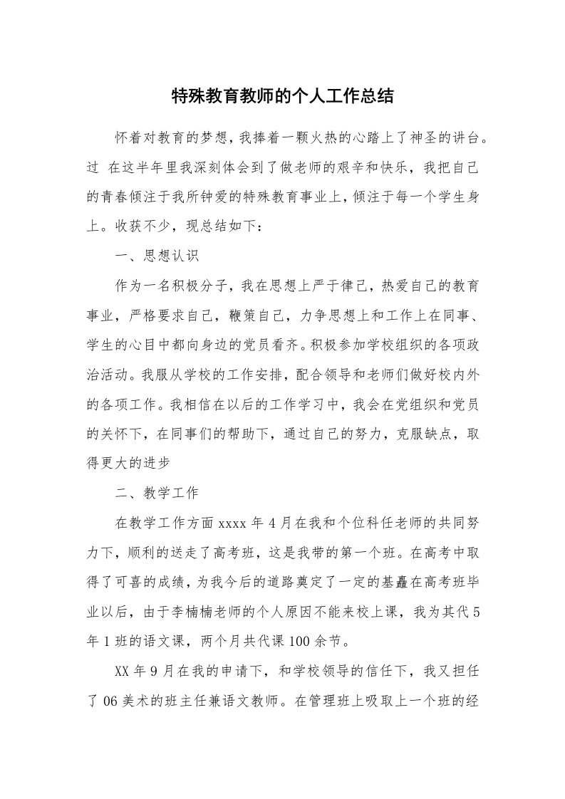 特殊教育教师的个人工作总结