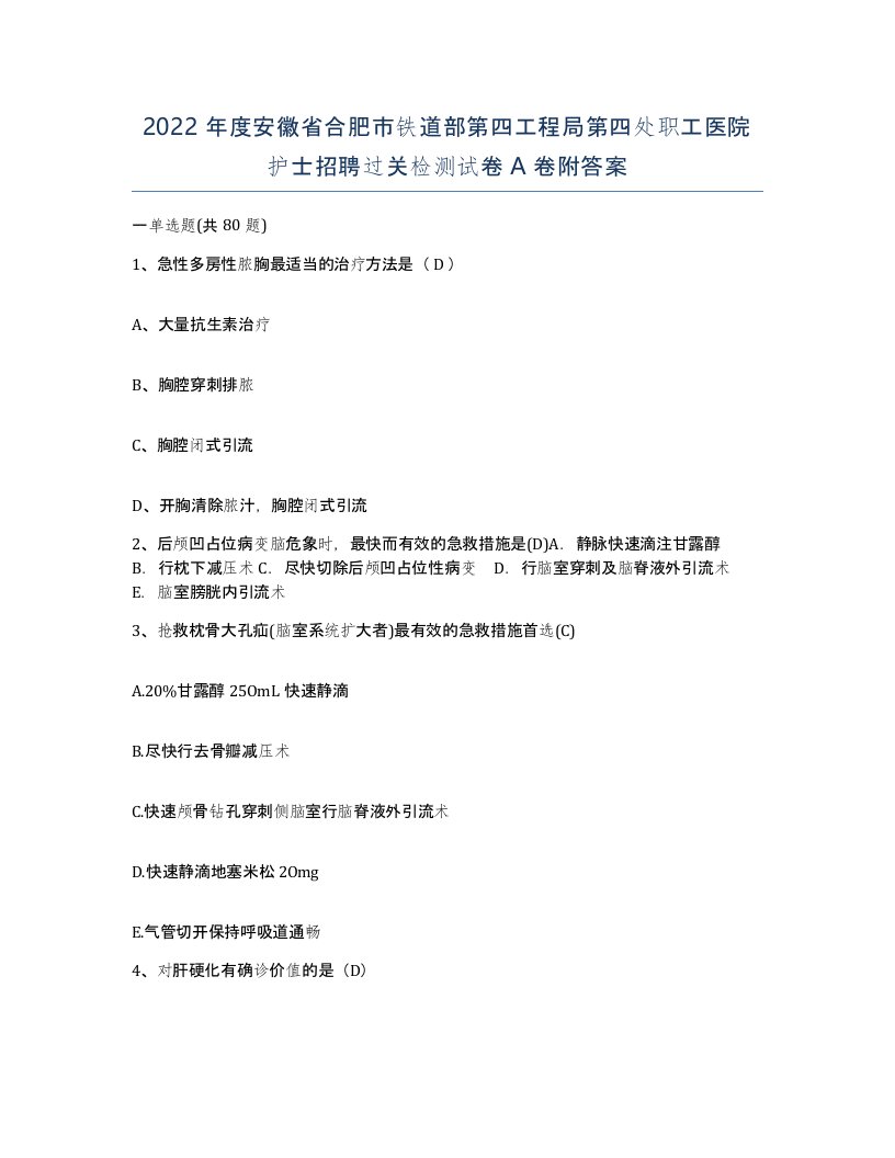 2022年度安徽省合肥市铁道部第四工程局第四处职工医院护士招聘过关检测试卷A卷附答案